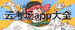 云考场app大全