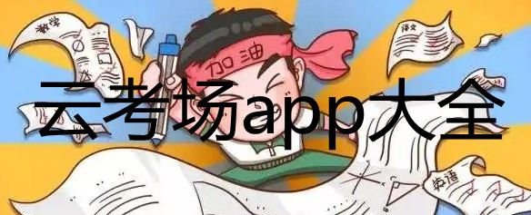云考场app在哪里下载_云考场软件怎么用_云考场app大全