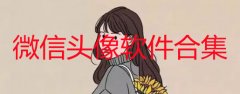 微信头像软件合集