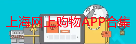 上海网上购物平台有哪些-上海网上购物那个快-上海网上购物APP合集 上海网上购物平台有哪些-上海网上购物那个快-上海网上购物APP合集