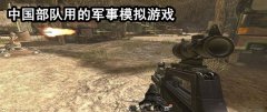 中国部队用的军事模仿游戏大全