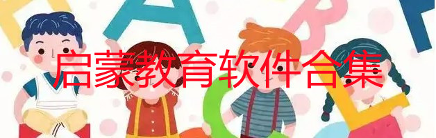 小孩启蒙什么软件好_启蒙教育软件有哪些_儿童启蒙软件推荐