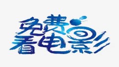 可以免费观看电视剧的软件合集