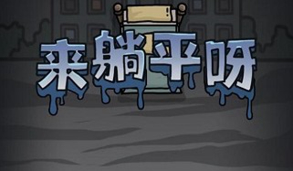 可以躺平发育的游戏_可以共同发育的游戏推荐