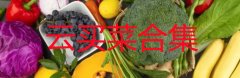 云买菜合集