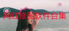 网红修图软件合集