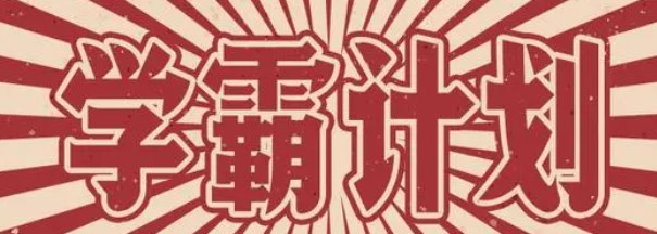 学霸必备软件有哪些_学霸都在用的软件推荐_学霸必备app合集