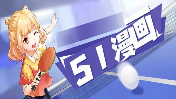 51动漫app免费合集_51动漫是真的吗_51动漫是干嘛的