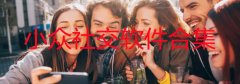 小众社交软件合集
