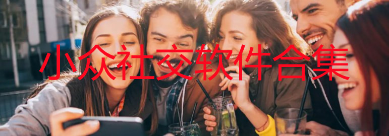 小众社交软件有哪些比较好_小众社交软件推荐_小众社交平台合集