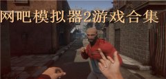 网吧模仿器2类似游戏合集