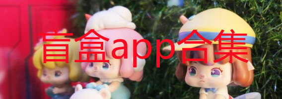 人气比较高的开盲盒软件有哪些_热门的开盲盒软件推荐_盲盒app排行榜前十名
