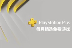 psn4月份会免2022大全