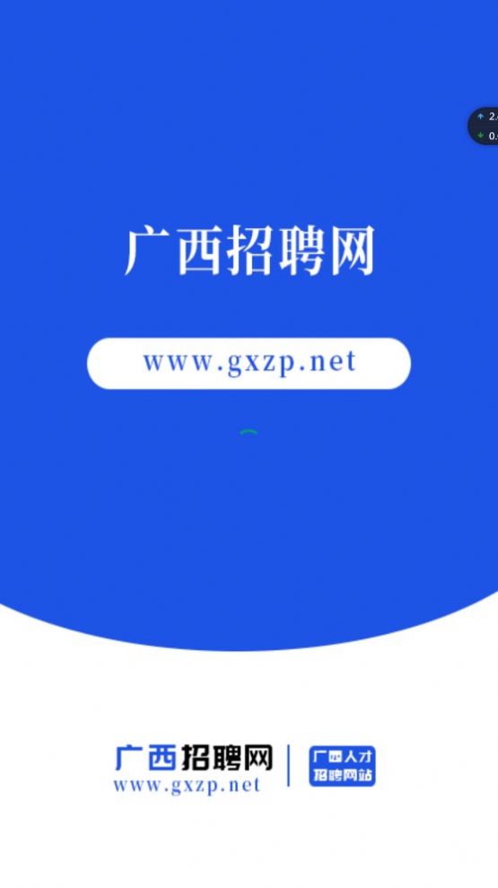 广西招聘网app官方版下载图片1