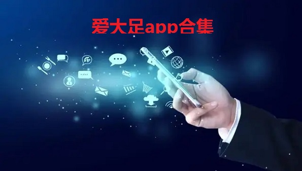 爱大足app合集_ 爱大足怎么安装_爱大足在哪下载