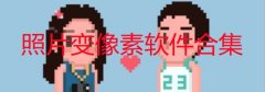 照片变像素软件合集