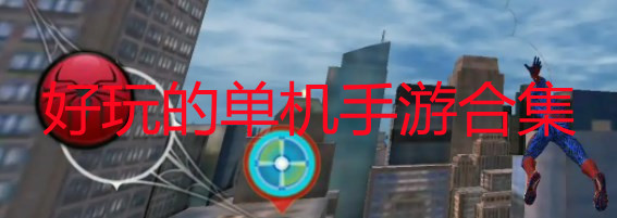 好玩的单机手游排行榜2022_好玩的单机手游排行榜不用联网_好玩的单机手游推荐