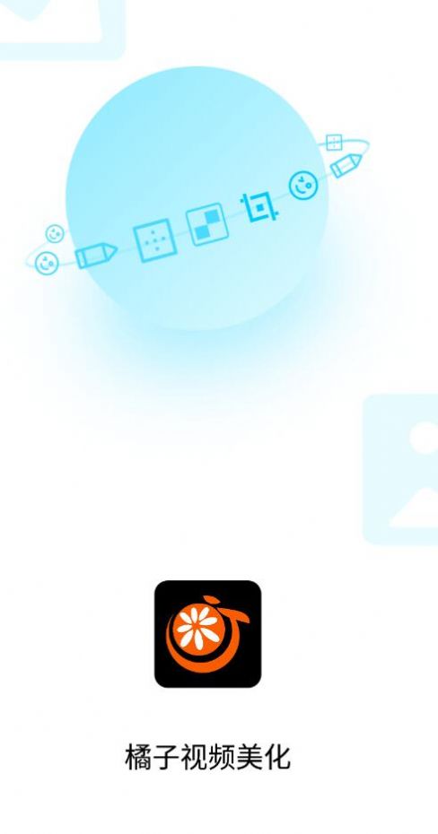 橘子视频美化app软件下载图片1