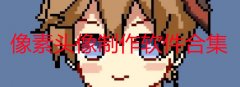 像素头像制作软件合集
