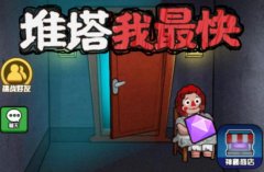推塔我最快游戏合集