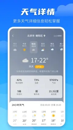 天气预报早知道免费下载app图片1