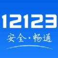 123123交警官网交罚款app v2.8.1
