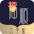 福顺大字版阅读app官方下载 v1.0.0