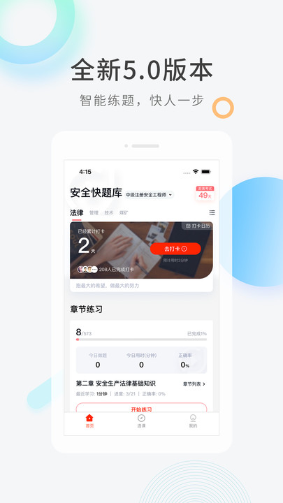 安全工程师快题库app最新2022下载图片1