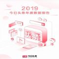2019今日头条年度数据报告官方 v8.8.3