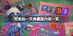 完美的一天典藏版内容有什么 典藏版内容一览