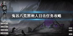 鬼谷八荒黑袍人目击事件的荒野在哪 黑袍人目击任务攻略
