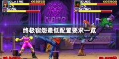 终极宿怨配置要求高吗 游戏最低配置要求一览