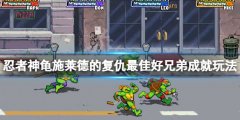 忍者神龟施莱德的复仇最佳好兄弟成就怎么玩 最佳好兄弟成就玩法