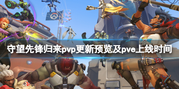 守望先锋2pvp免费吗 pvp更新预览及pve上线时间