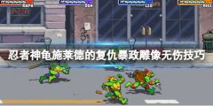 忍者神龟施莱德的复仇暴政雕像无伤怎么打 暴政雕像无伤技巧