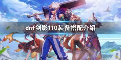 dnf剑影110值得玩吗 剑影110装备搭配介绍