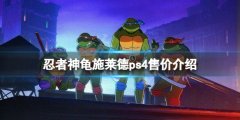 忍者神龟施莱德的复仇ps4多少钱 ps4售价介绍