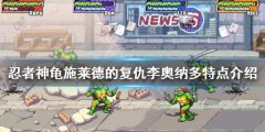 忍者神龟施莱德的复仇李奥纳多有什么特点 李奥纳多特点介绍