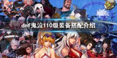 dnf鬼泣110级版本装备选择 鬼泣110级装备搭配介绍
