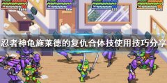 忍者神龟施莱德的复仇合体技如何使用 合体技使用技巧分享