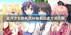 近月少女的礼仪坏结局怎么达成 坏结局达成方法介绍