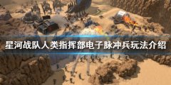 星河战队人类指挥部电子脉冲兵怎么玩 电子脉冲兵玩法介绍
