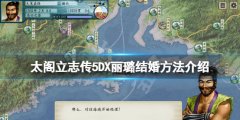 太阁立志传V DX莉璐怎么娶 丽璐结婚方法介绍