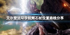 艾尔登法环学院辉石杖在哪拿 学院辉石杖位置路线分享