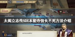 太阁立志传V DX本能寺信长不死怎么玩 本能寺信长不死方法介绍