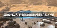 星河战队人类指挥部如何清除虫洞 清除虫巢方法介绍