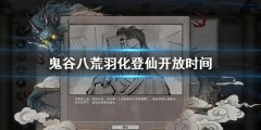 鬼谷八荒羽化登仙什么时候开放 羽化登仙开放时间