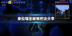 泰拉瑞亚秘银怎么挖 秘银挖法分享