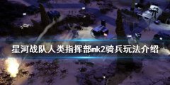 星河战队人类指挥部mk2骑兵该怎么玩 mk2骑兵玩法介绍