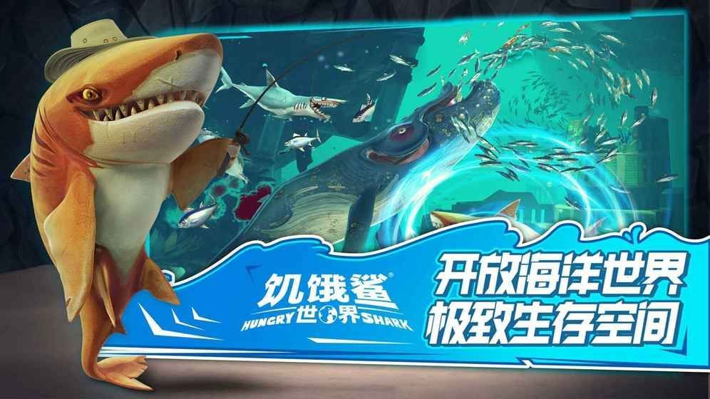 饥饿鲨世界9合1鲨鱼最新中文版图片1